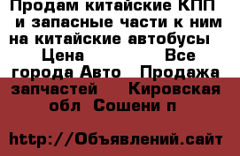 Продам китайские КПП,  и запасные части к ним на китайские автобусы. › Цена ­ 200 000 - Все города Авто » Продажа запчастей   . Кировская обл.,Сошени п.